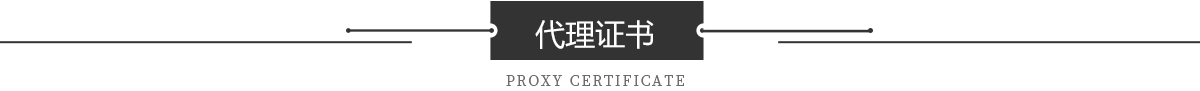 代理(lǐ)證書 代理(lǐ)證書