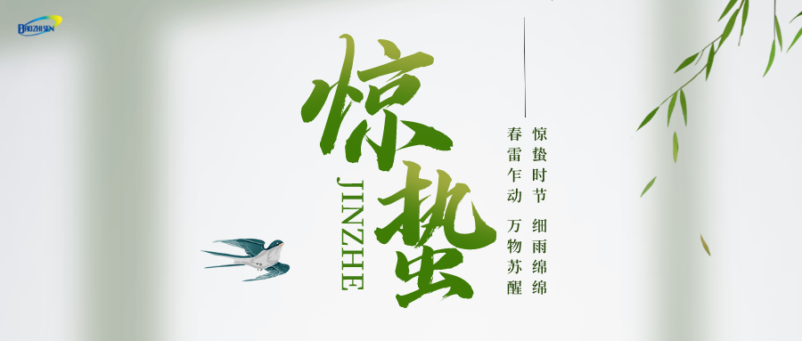 1678086008968712.png 驚蟄春天節日節點公眾號首圖__2023-03-06+14_56_38(1).png