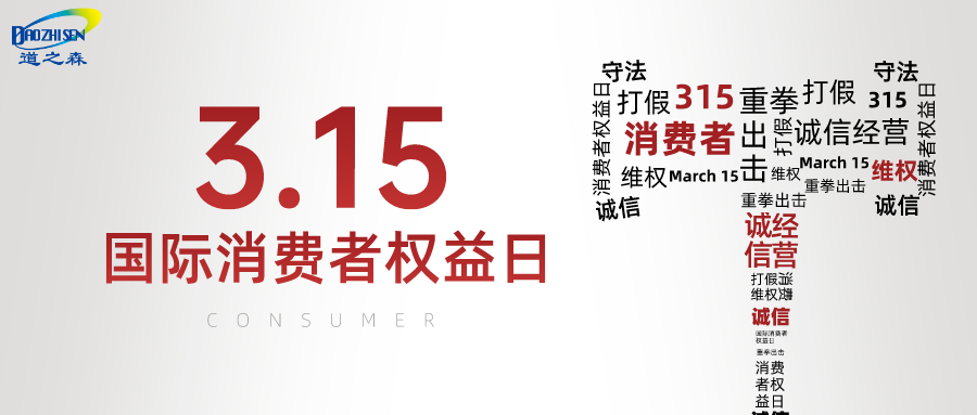 1678861245517513.png 簡約文字315消費者(zhě)權益日(rì)公眾號(hào)首圖__2023-03-15+11_19_01.png