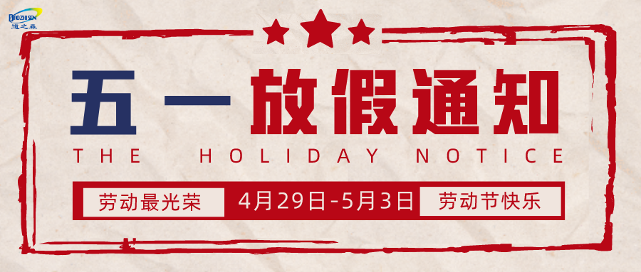 1682475629328064.png 複古風五一放假通(tōng)知公眾號封麵首圖(tú)__2023-04-26+10_18_27.png