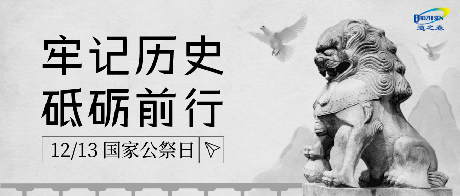 1702453396517127.png 圖文風(fēng)國家公祭日首(shǒu)圖__2023-12-13+15_40_56.png