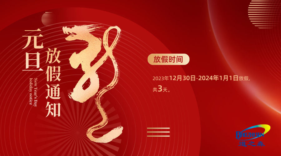 1703747158839263.png 元旦放假通知紅金風橫版(bǎn)海報__2023-12-28+15_03_41.png