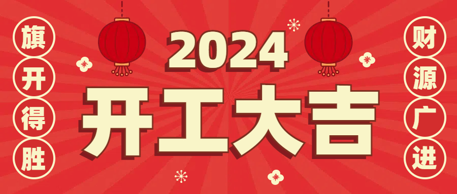 1708239073448376.jpg 插畫風紅色通用類企業開工大吉祝福問候(hòu)公(gōng)眾號首(shǒu)圖.jpg